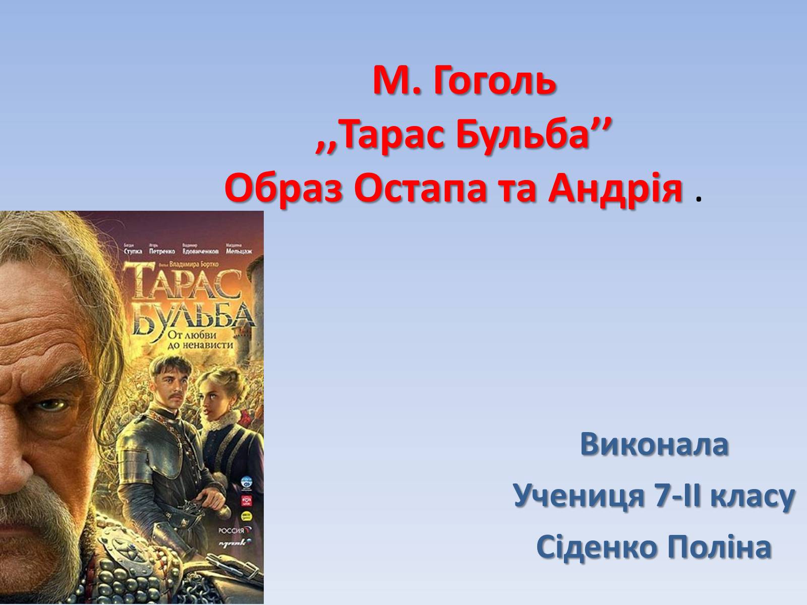 Презентація на тему «Тарас Бульба» (варіант 2) - Слайд #1