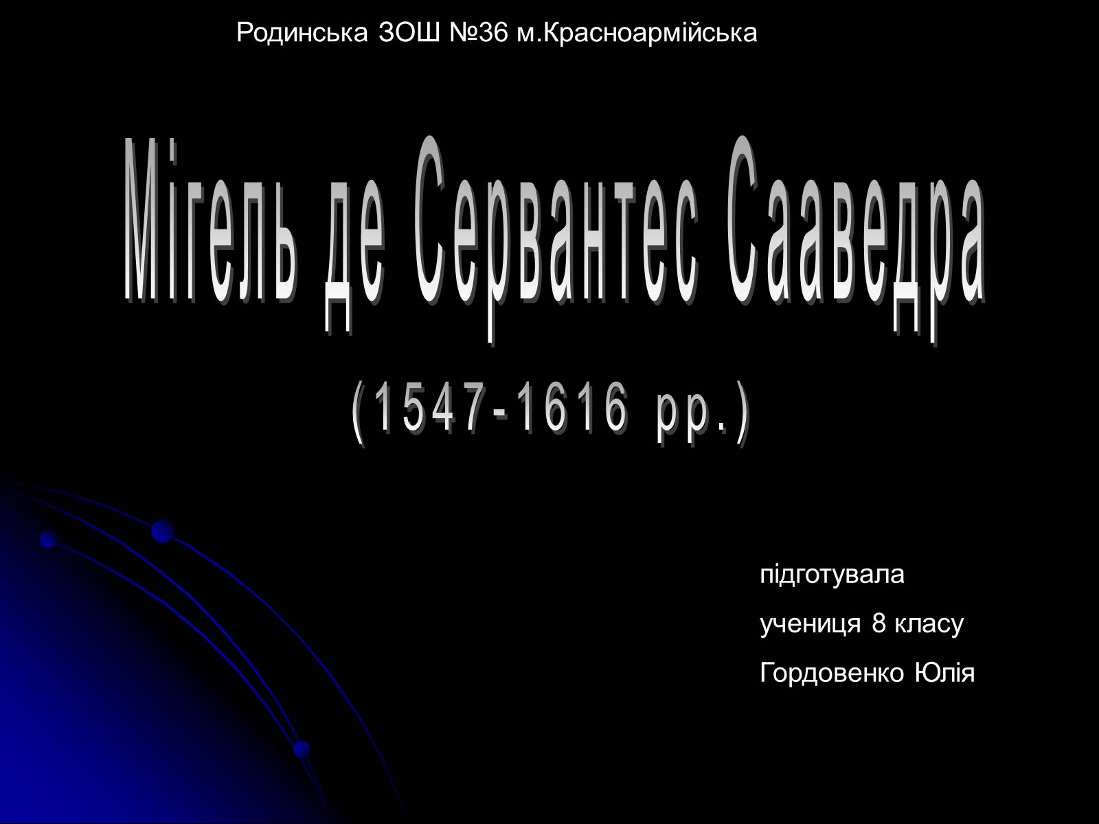 Презентація на тему «Мігель де Сервантес Сааведра» - Слайд #1