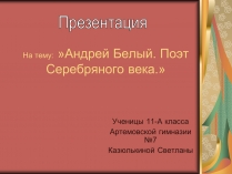 Презентація на тему «Андрей Белый. Поэт Серебряного века»