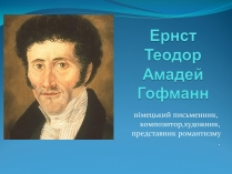 Презентація на тему «Ернст Теодор Амадей Гофманн»