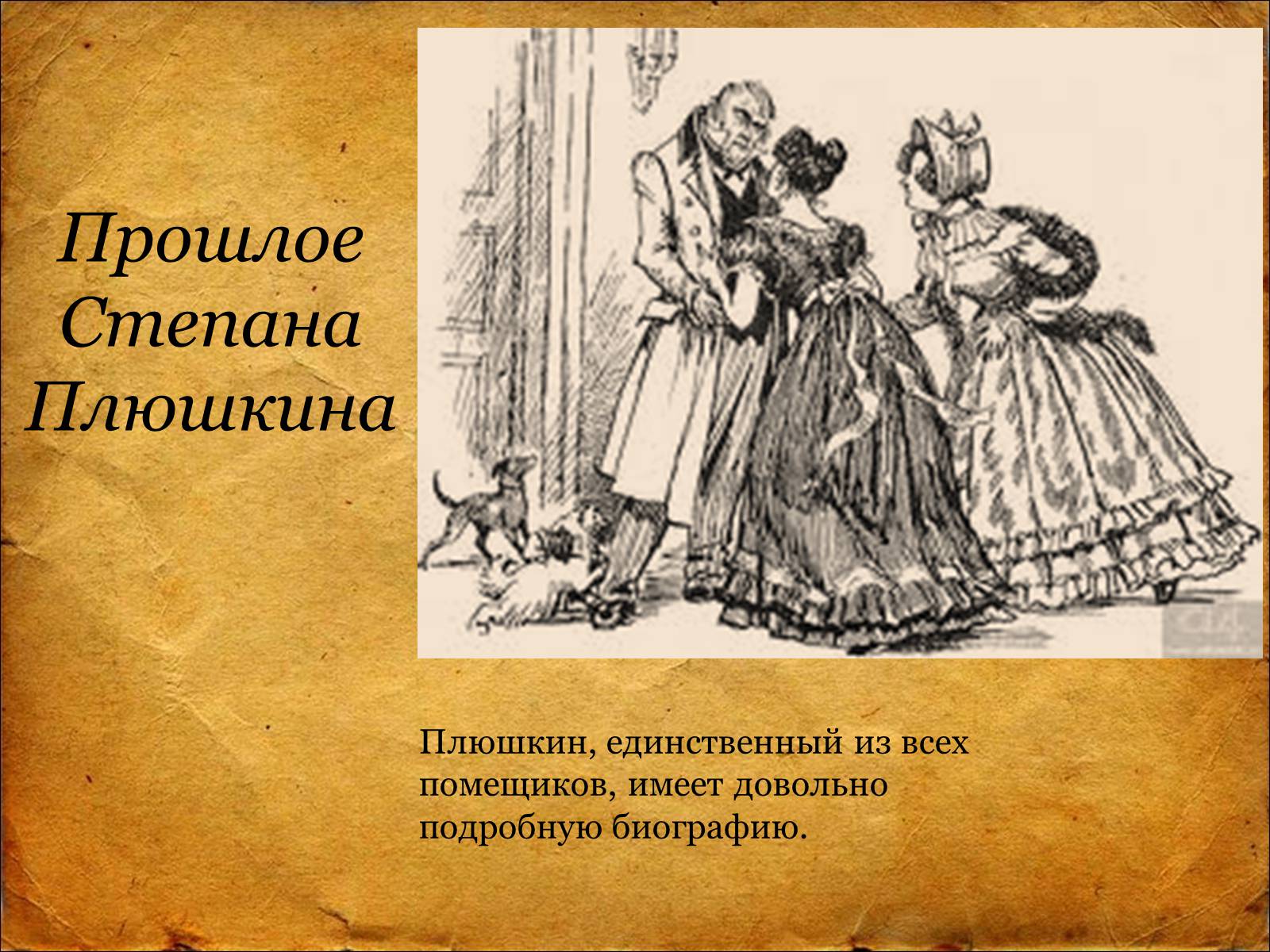 Презентація на тему «Мёртвые Души Н.В. Гоголь» - шкільні презентації на  UA-BOOKS.com.ua