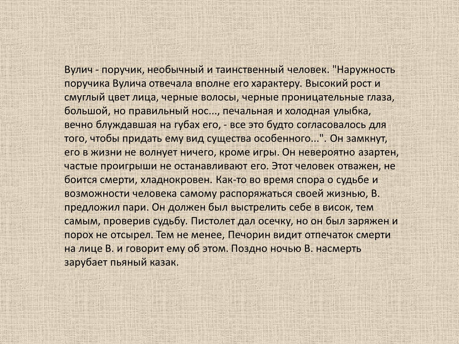 Какое впечатление произвел выстрел вулича на печорина. ПОРУЧИК Вулич. Вулич герой нашего времени. Характер Вулича. Характеристика Вулича в романе герой нашего времени.