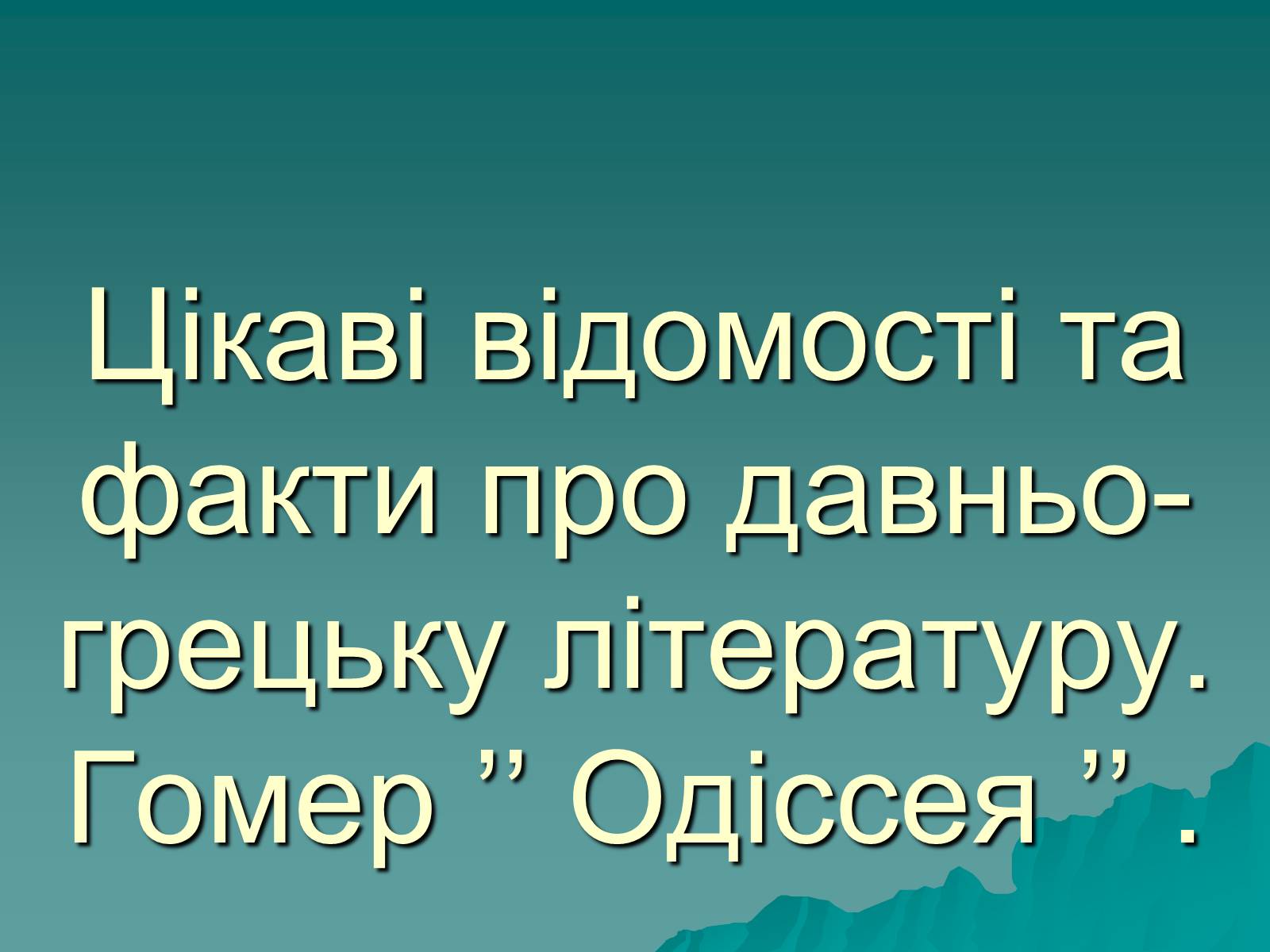 Презентація на тему «Гомер Одісея» - Слайд #1