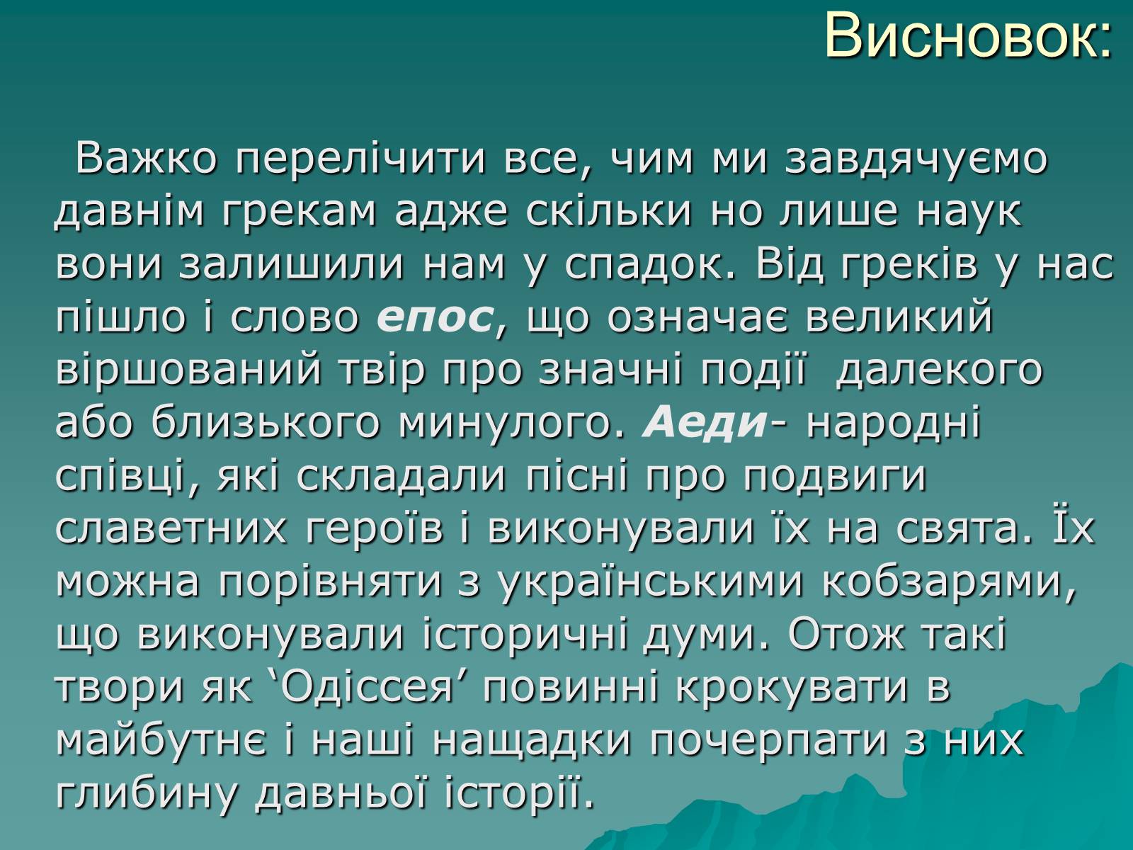 Презентація на тему «Гомер Одісея» - Слайд #13