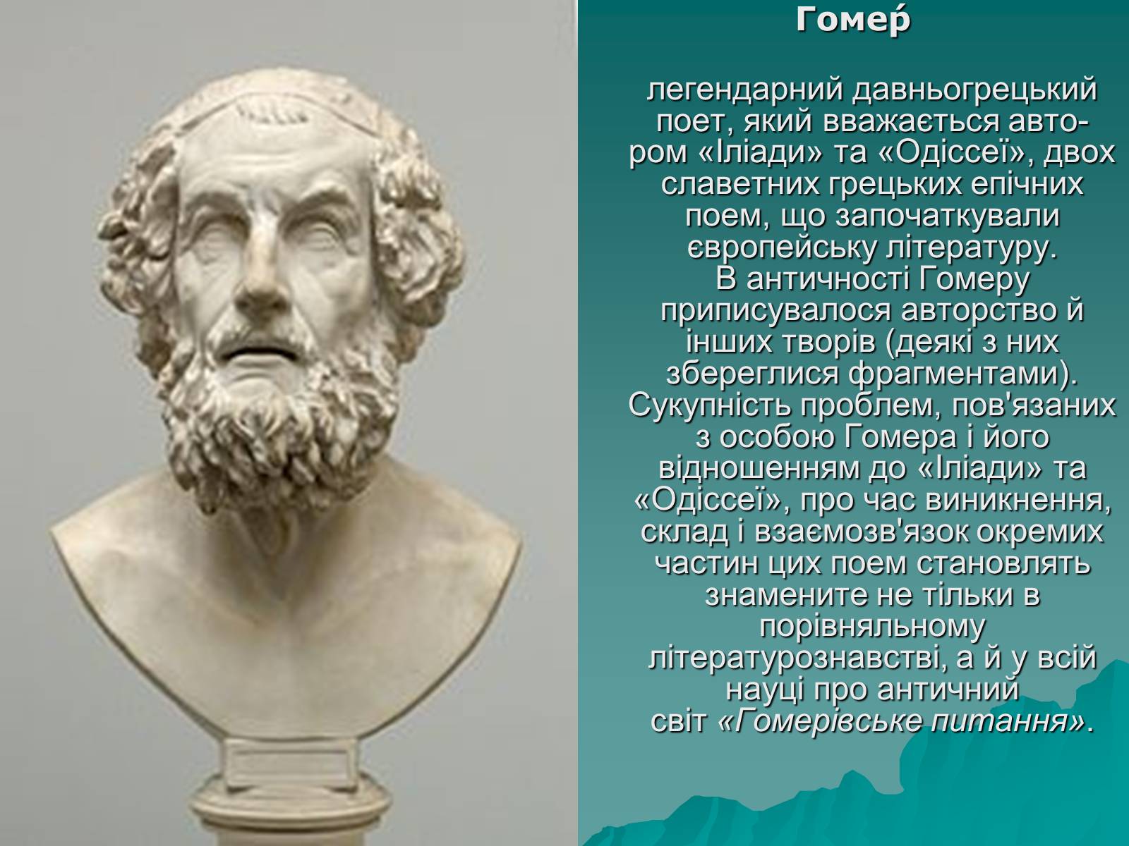 Презентація на тему «Гомер Одісея» - Слайд #2