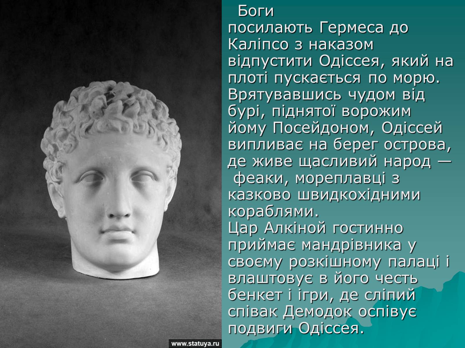 Презентація на тему «Гомер Одісея» - Слайд #6