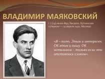 Презентація на тему «Владимир Маяковский» (варіант 1)