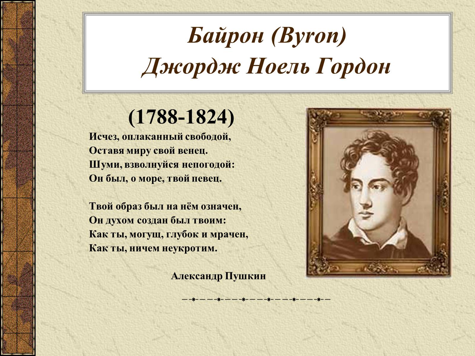 Байрон стихотворения. Джордж Байрон (1788-1824). Ноель Байрон.