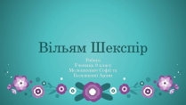 Презентація на тему «Вільям Шекспір» (варіант 1)