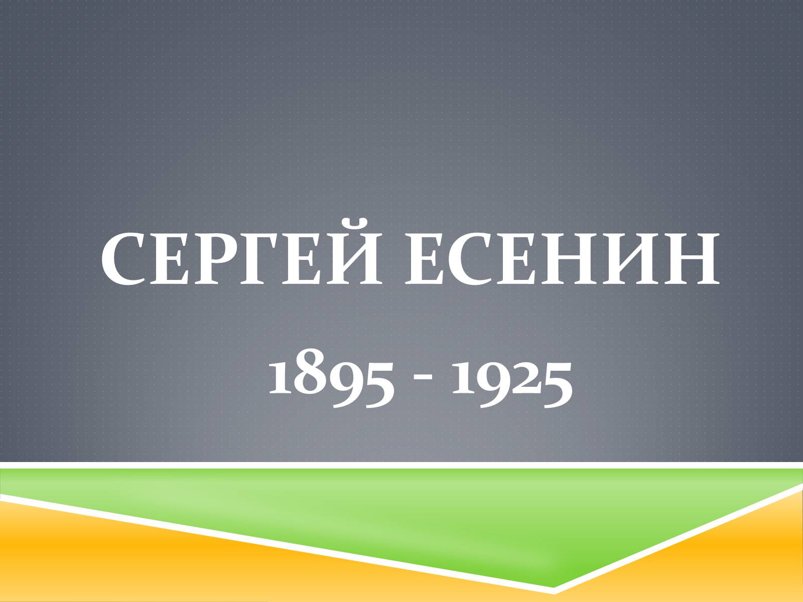 Презентація на тему «Сергей Есенин» - Слайд #1