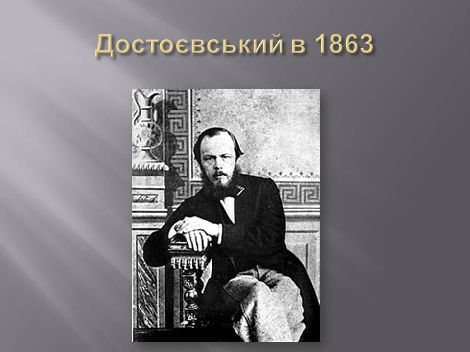 Презентація на тему «Федір Достоєвський» (варіант 4) - Слайд #15