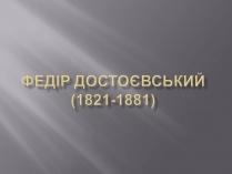 Презентація на тему «Федір Достоєвський» (варіант 4)