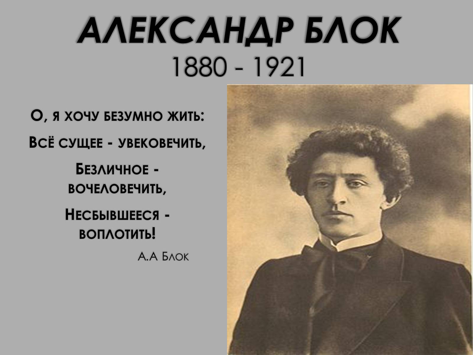 Презентація на тему «Александр Блок» (варіант 6) - Слайд #1