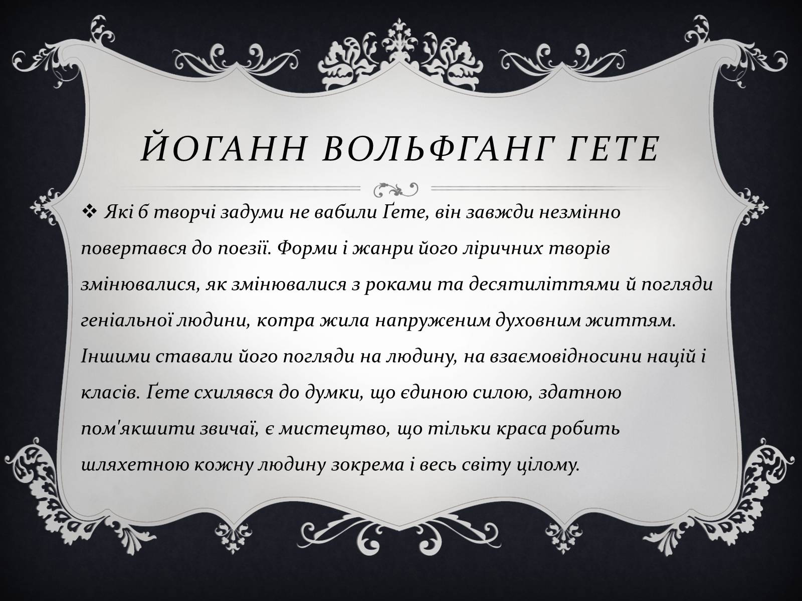 Презентація на тему «Йоганн Вольфганг фон Гете» (варіант 3) - Слайд #11