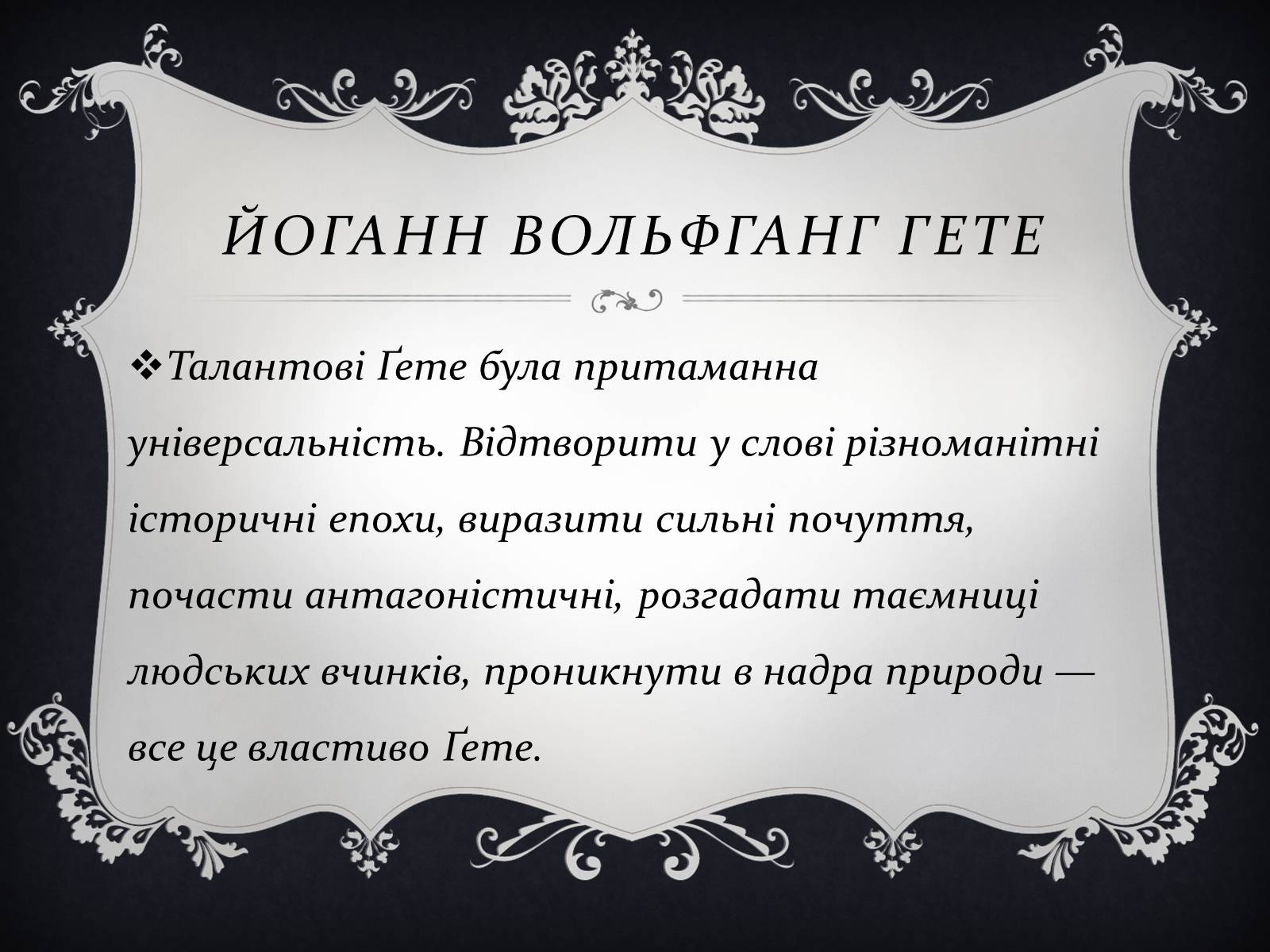 Презентація на тему «Йоганн Вольфганг фон Гете» (варіант 3) - Слайд #12