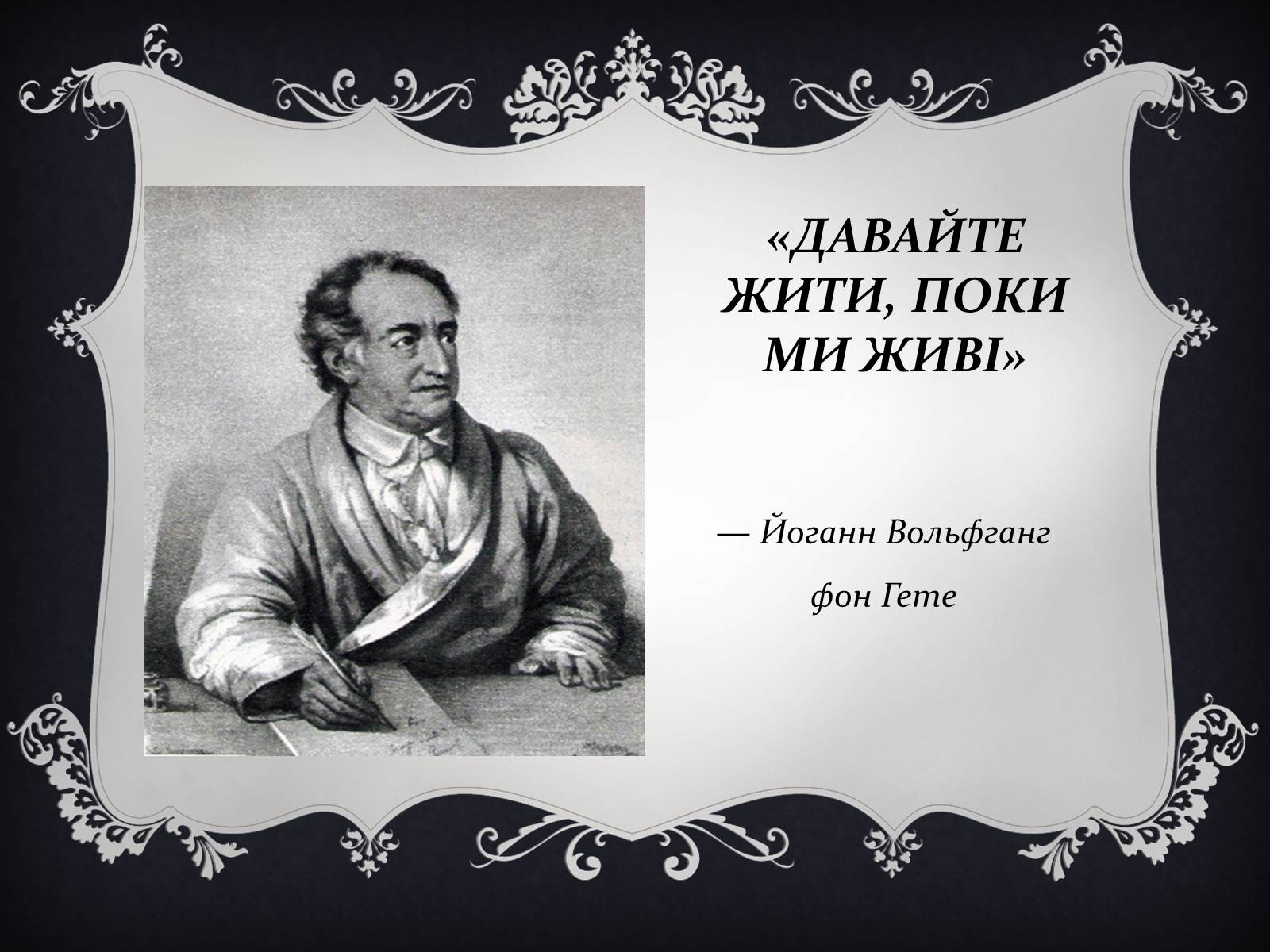 Презентація на тему «Йоганн Вольфганг фон Гете» (варіант 3) - Слайд #14