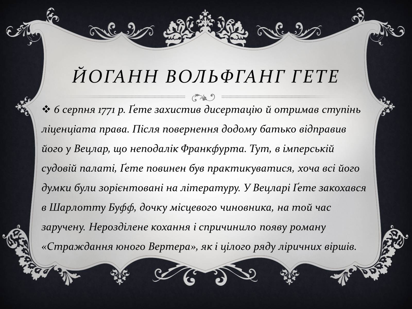 Презентація на тему «Йоганн Вольфганг фон Гете» (варіант 3) - Слайд #7