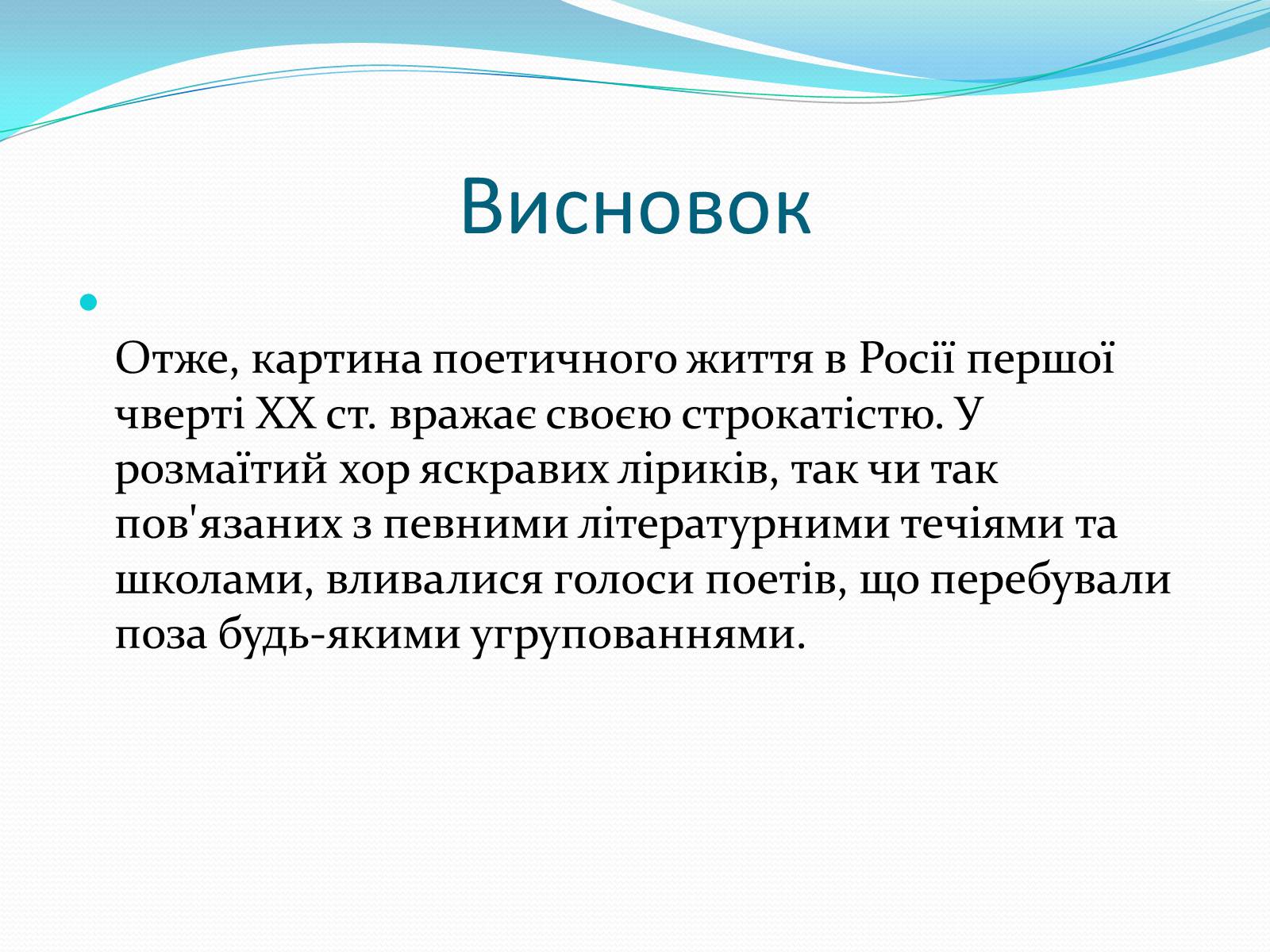 Презентація на тему «“Срібна доба” Російської поезії» (варіант 3) - Слайд #22