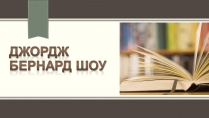 Презентація на тему «Бернард Шоу» (варіант 4)