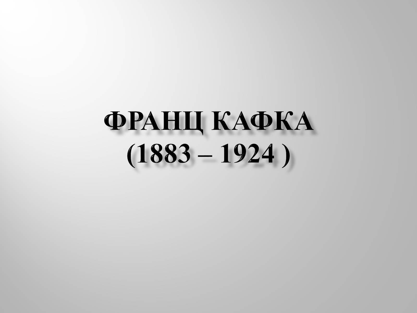 Презентація на тему «Франц Кафка» (варіант 4) - Слайд #1