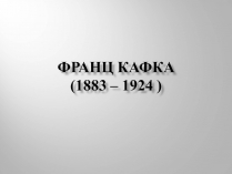 Презентація на тему «Франц Кафка» (варіант 4)