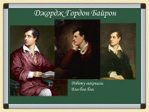 Презентація на тему «Джордж Гордон Байрон» (варіант 1)