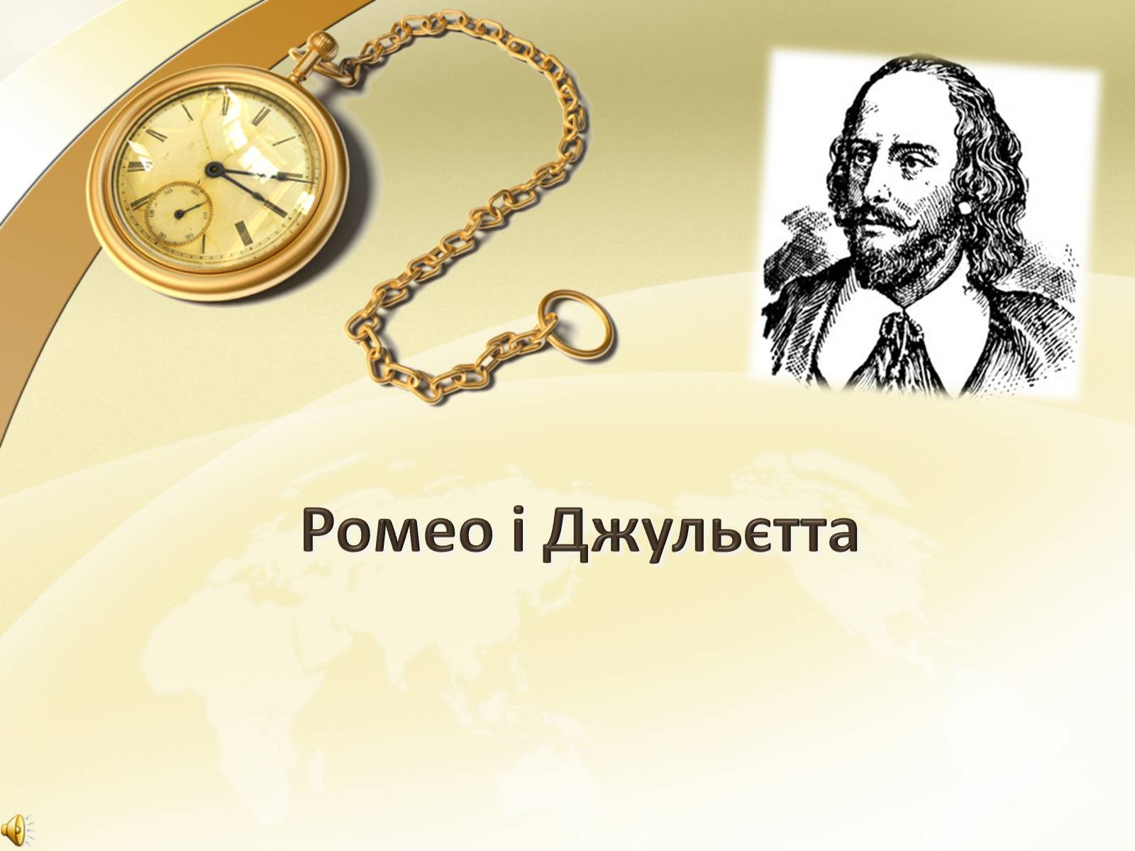 Презентація на тему «Ромео і Джульєтта» (варіант 1) - Слайд #1