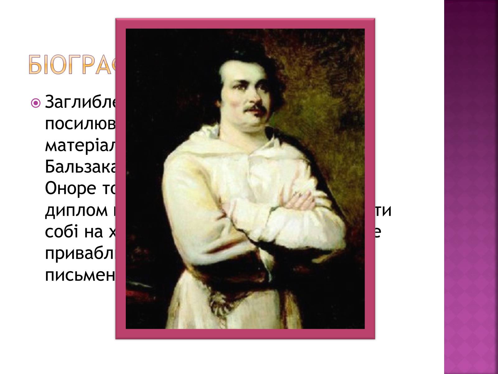 Презентація на тему «Оноре де Бальзак» (варіант 12) - Слайд #6