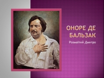 Презентація на тему «Оноре де Бальзак» (варіант 12)