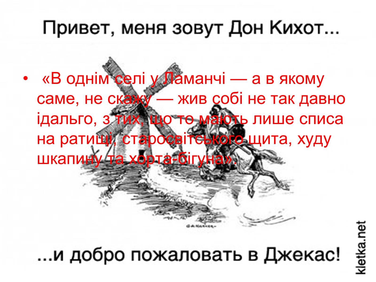 Как звали дон кихота. Кого называют Дон Кихотом. Кого называют Дон Кихотом в наши дни. Как звали Дон Кихота по имени.