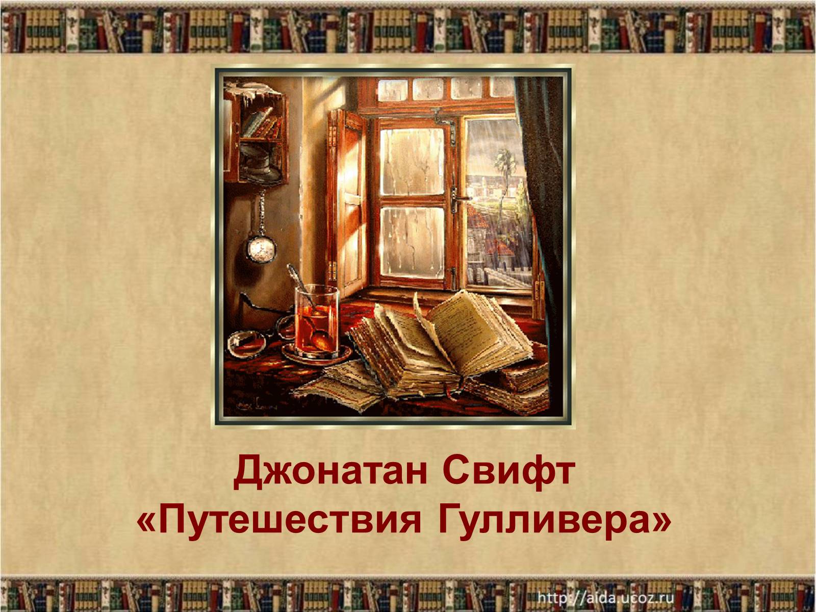 Презентація на тему «Джонатан Свифт» (варіант 1) - Слайд #1