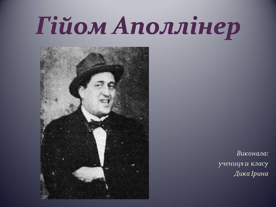 Презентація на тему «Гійом Аполлінер» (варіант 5) - Слайд #1