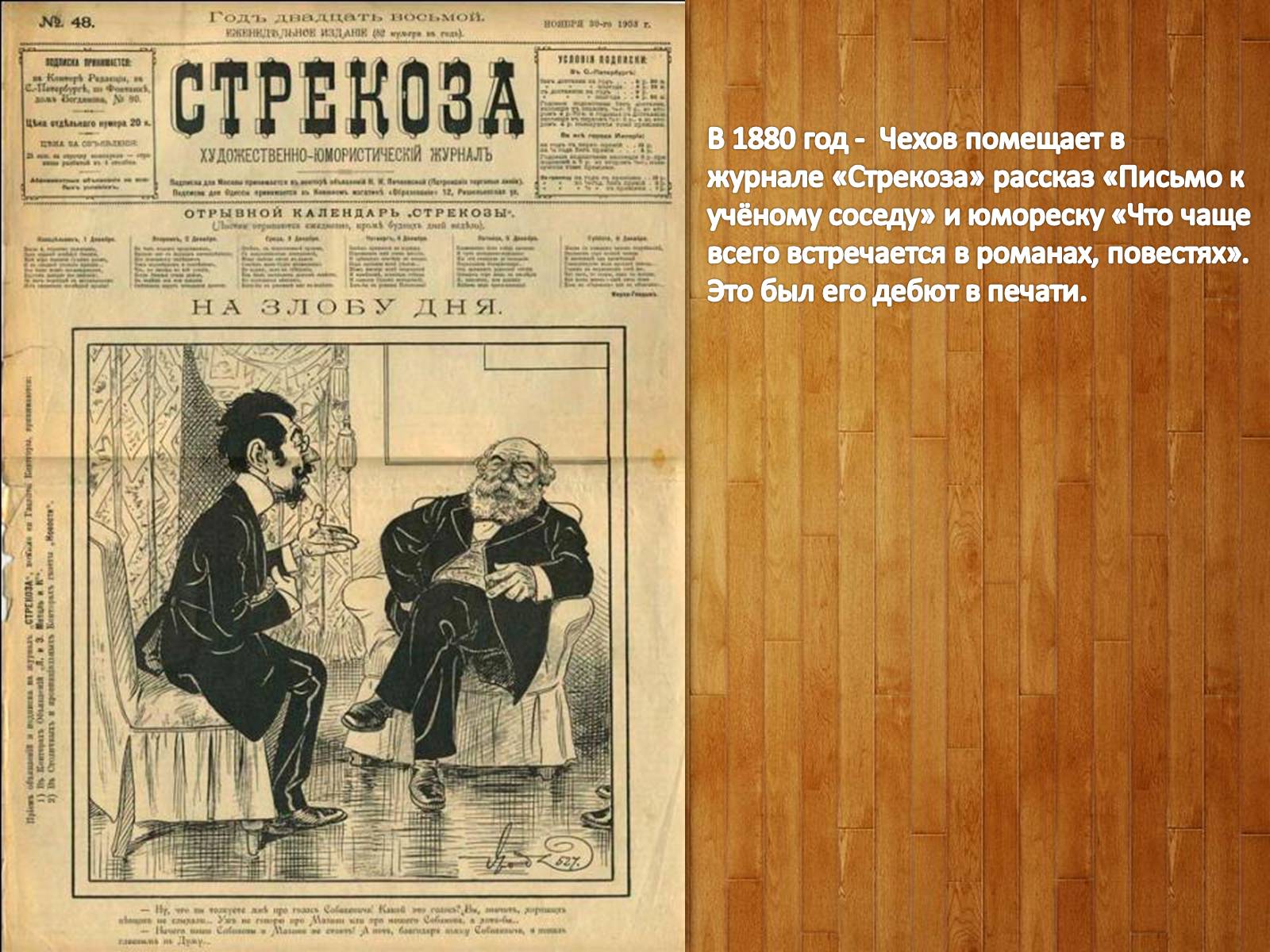 Расскажи письмо. Журнал Стрекоза 1880 год Чехов. Антон Павлович Чехов журнал Стрекоза. А П Чехов письмо ученому соседу. Журнал Стрекоза а п Чехов.