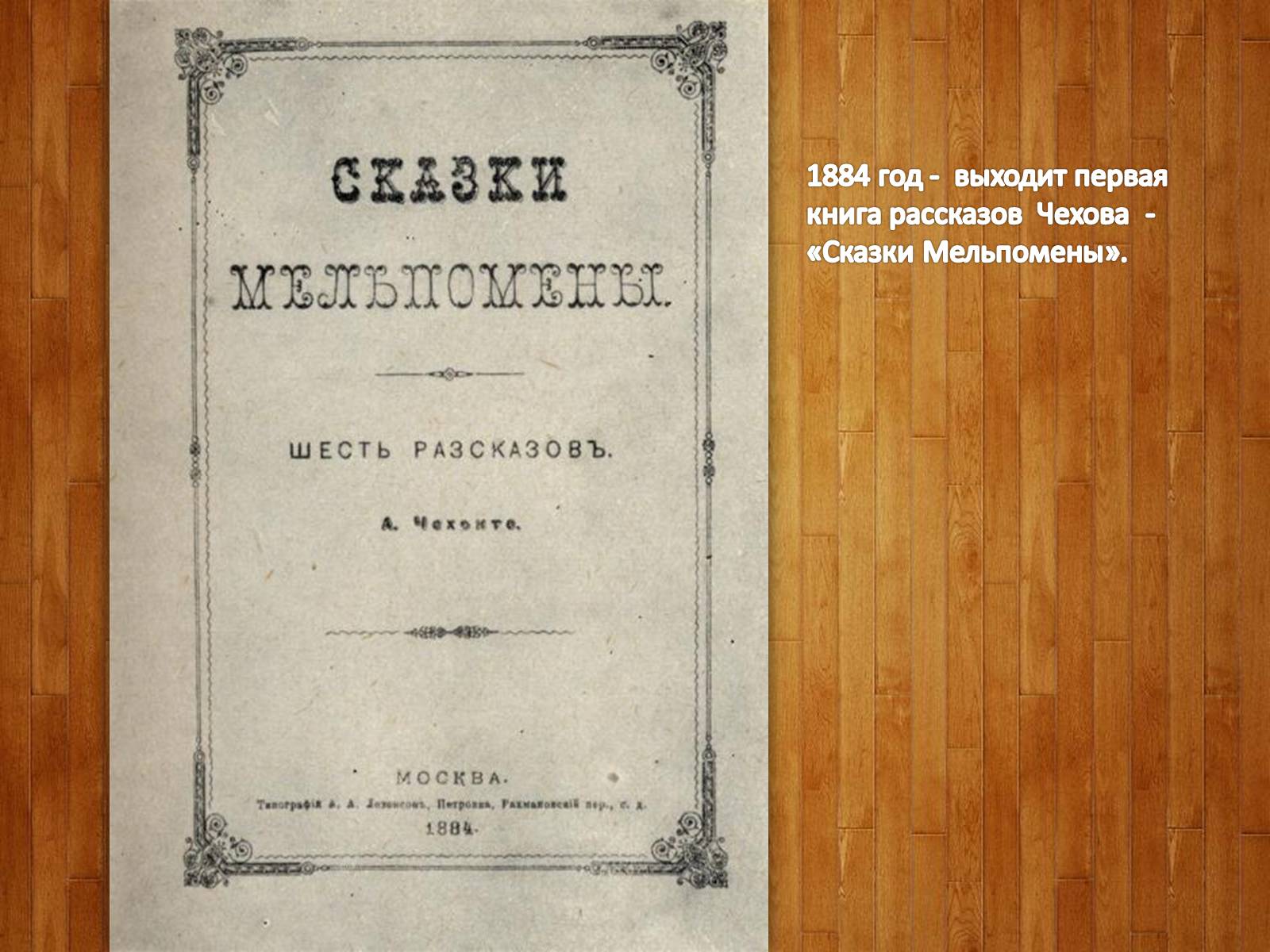 Презентація на тему «Антон Павлович Чехов. Жизнь и творчество» - Слайд #19