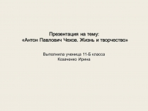 Презентація на тему «Антон Павлович Чехов. Жизнь и творчество»