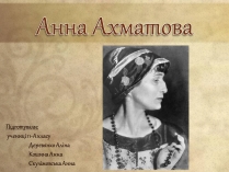 Презентація на тему «Анна Ахматова» (варіант 8)