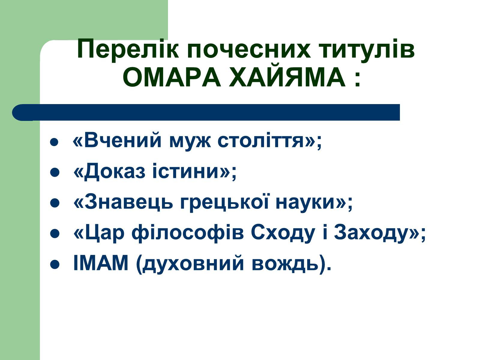 Презентація на тему «Омар Хайям» (варіант 1) - Слайд #8