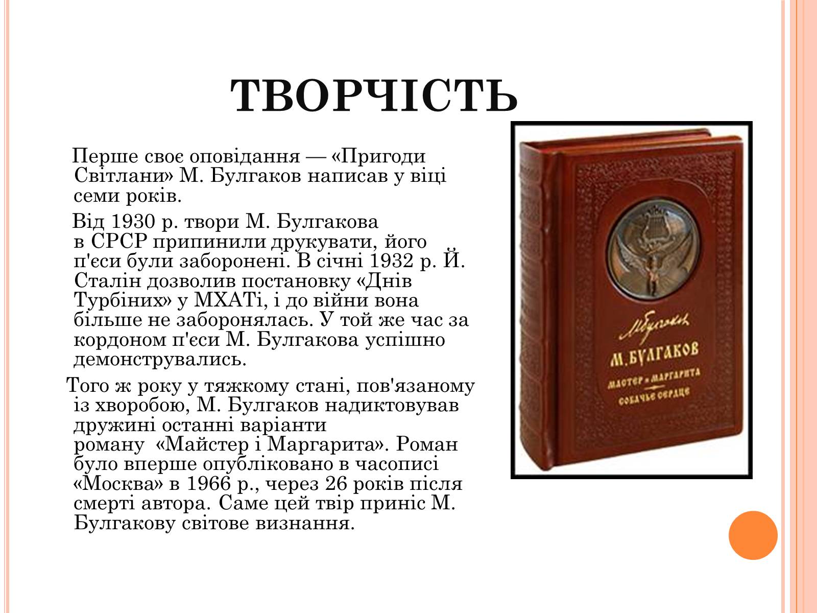 Презентація на тему «Михайло Опанасович Булгаков» (варіант 4) - Слайд #8