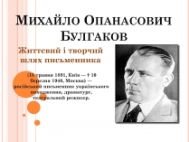 Презентація на тему «Михайло Опанасович Булгаков» (варіант 4)
