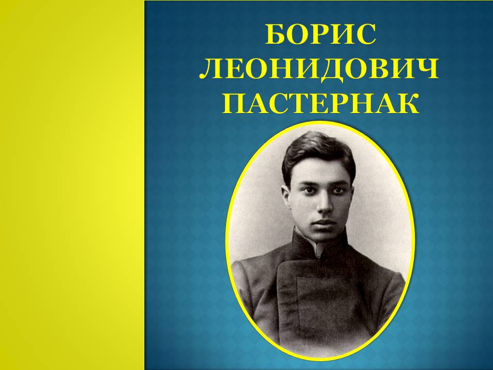 Презентація на тему «Борис Леонидович Пастернак» (варіант 4) - Слайд #1