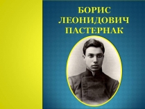 Презентація на тему «Борис Леонидович Пастернак» (варіант 4)