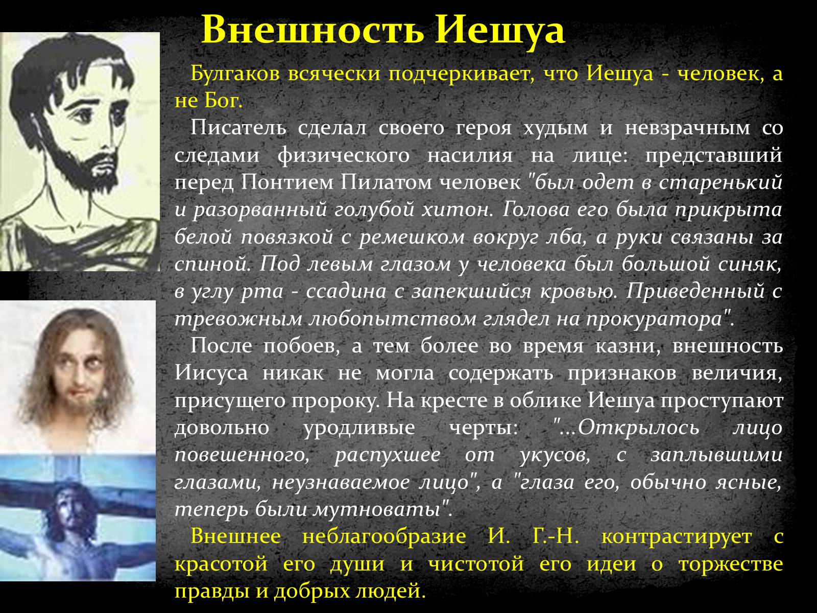 Иешуа га. Булгаков Иешуа га-Ноцри. Понтий Пилат и Иешуа га-Ноцри внешность. Внешность Иешуа. Мастер и Маргарита образ Иешуа.