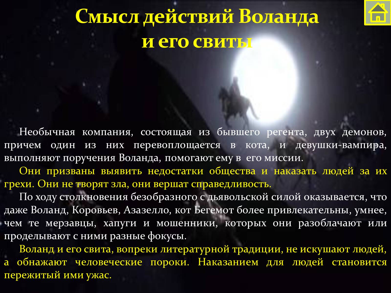 Смысл действия. Воланд и его свита в романе мастер. Роль Воланда и его свиты в романе мастер. Роль Воланда и его свиты в романе мастер и Маргарита. Появление свиты Воланда.