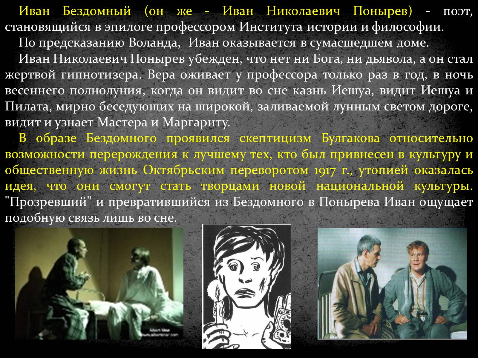 Стать историей. Иван Николаевич Понырев. Иван Николаевич мастер и Маргарита. Иван Николаевич Бездомный мастер и Маргарита. Иван Бездомный в романе Булгакова.