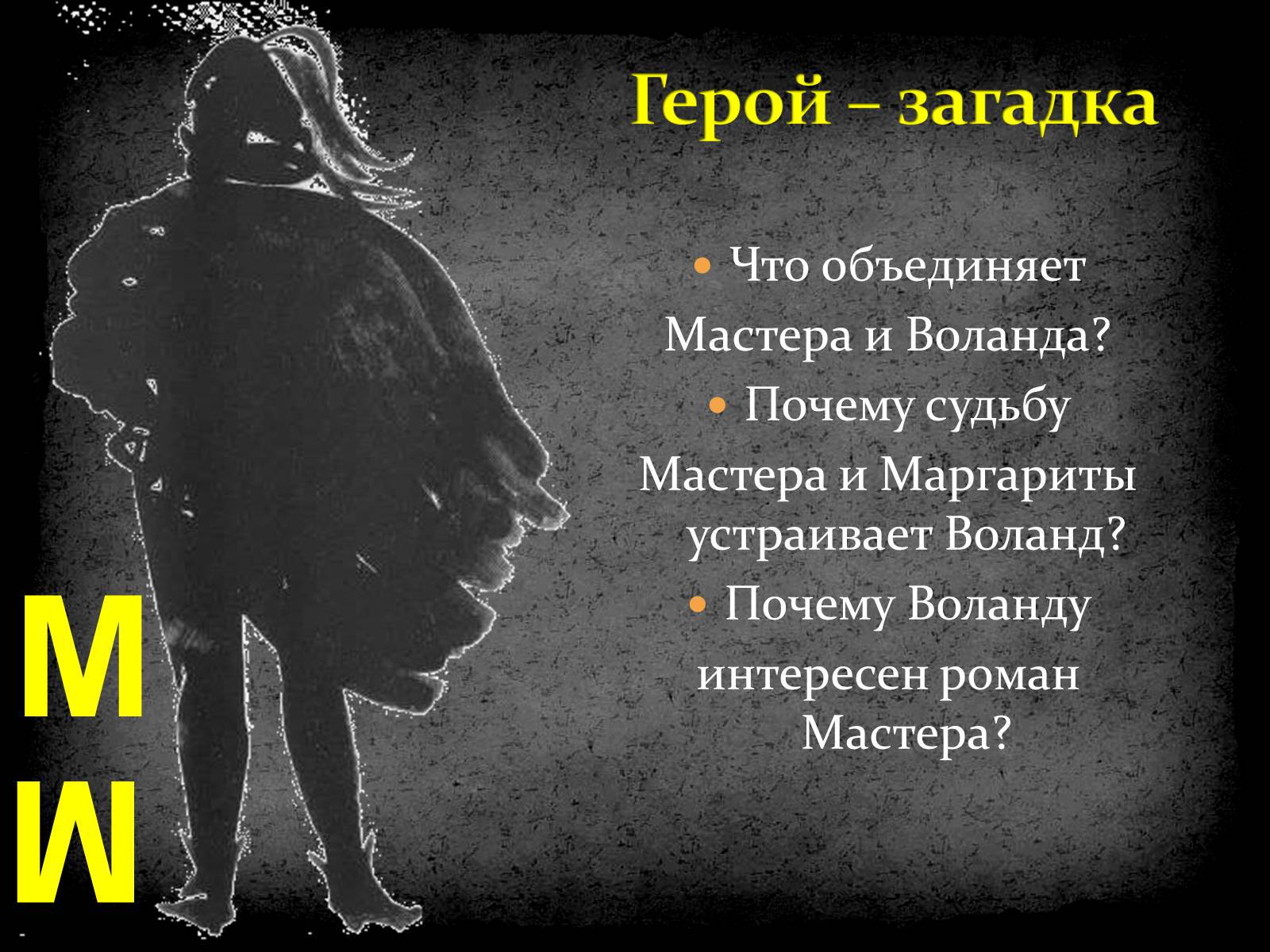 Презентація на тему «Михайло Булгаков» (варіант 5) - Слайд #41