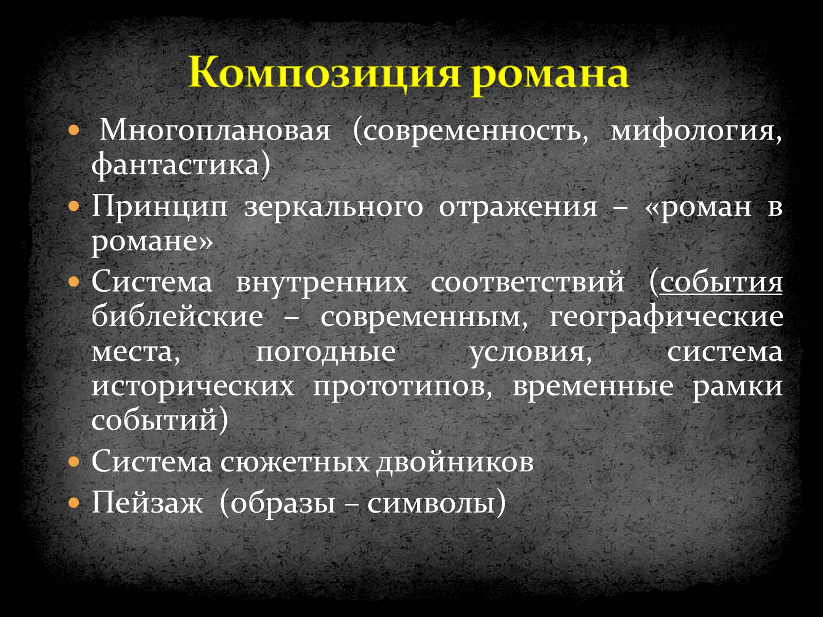 История создания особенности композиции. Композиция мастер и Маргарита. Композиция произведения мастер и Маргарита. Булгаков мастер и Маргарита композиция романа. Композиция романа мастер и Маргарита схема.