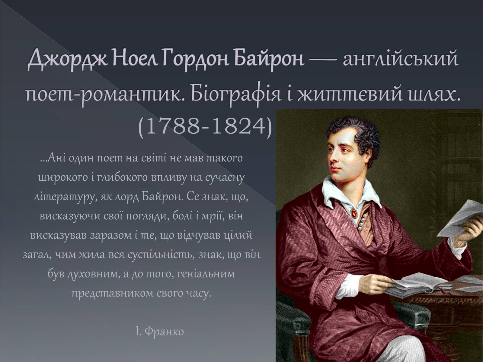 Презентація на тему «Джордж Ноел Гордон Байрон» (варіант 1) - Слайд #1