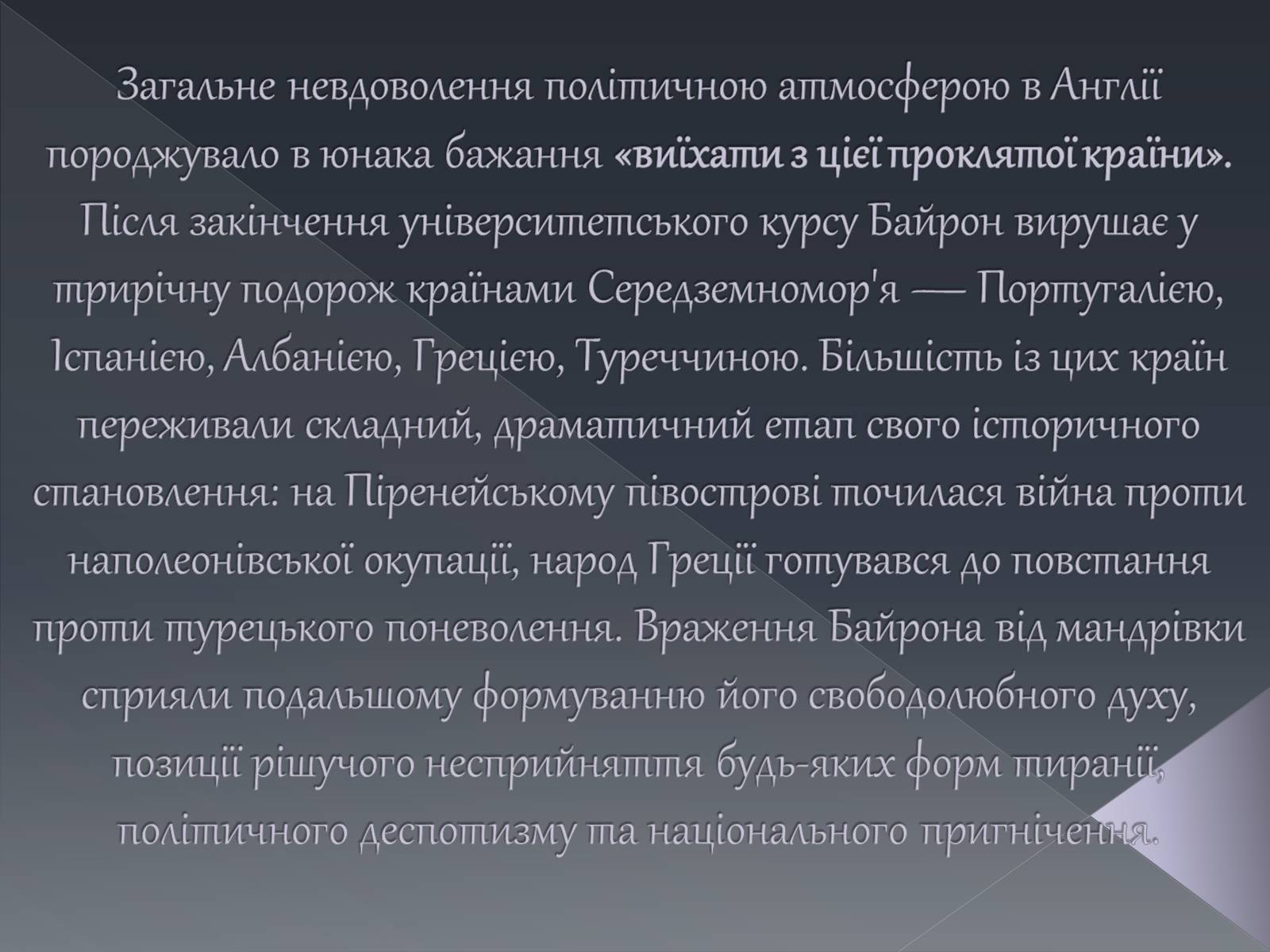 Презентація на тему «Джордж Ноел Гордон Байрон» (варіант 1) - Слайд #10