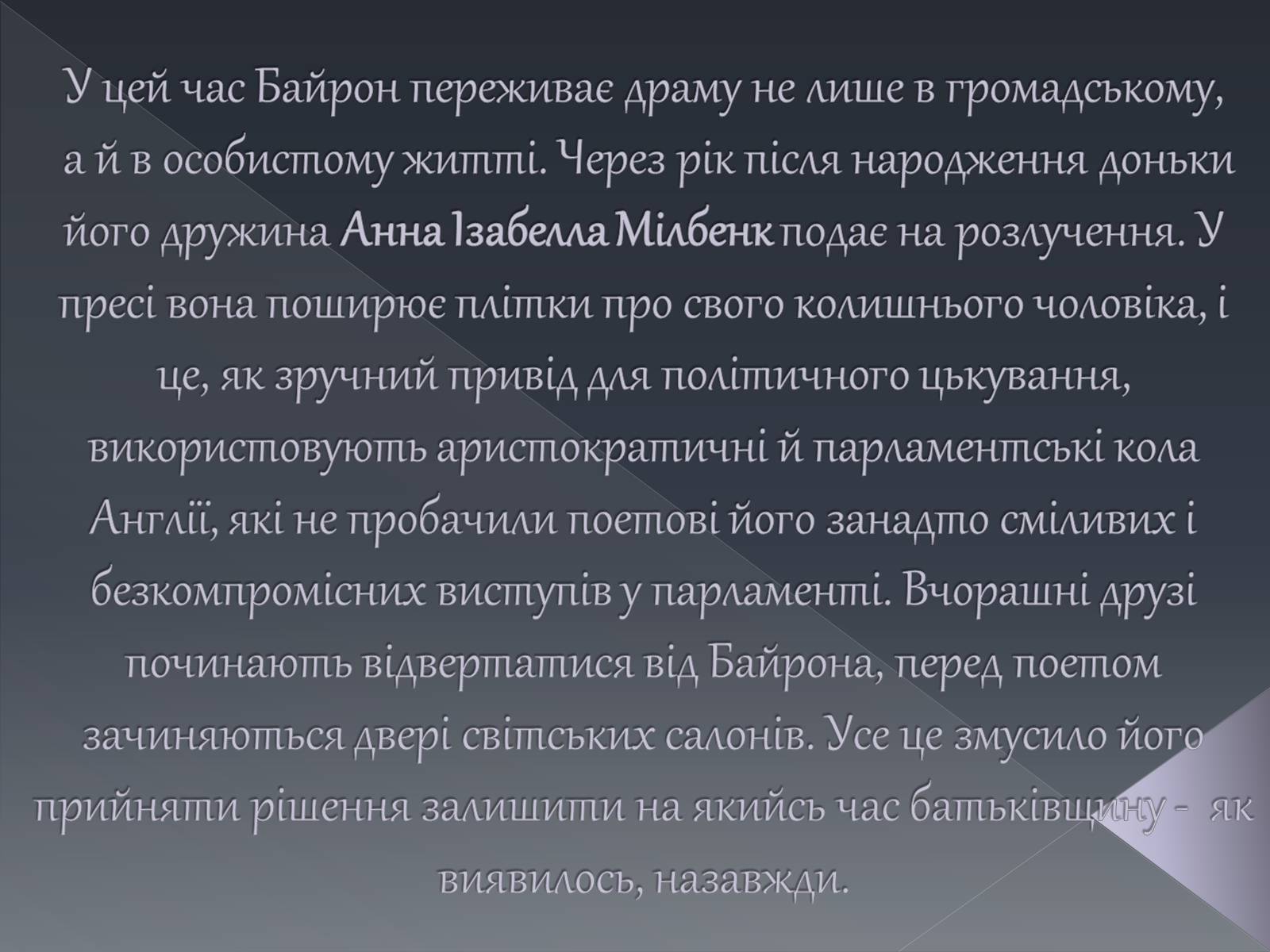 Презентація на тему «Джордж Ноел Гордон Байрон» (варіант 1) - Слайд #12