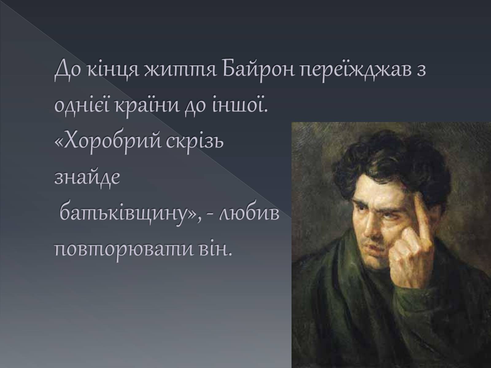 Презентація на тему «Джордж Ноел Гордон Байрон» (варіант 1) - Слайд #13